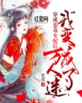 穿成恶毒女配后我成为万人迷