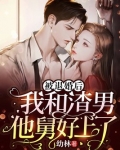 被退婚后:我和渣男他舅好上了