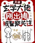 笑疯,玄学大佬刚出摊被警察关注