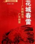 花城春雷:广州解放与广东剿匪