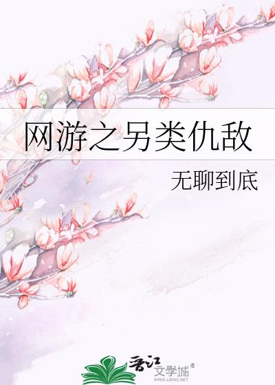 网游之另类仇敌免费阅读