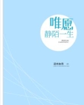 愿岁月静好下一句