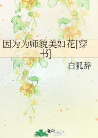 因为为师貌美如花[穿书] 无防盗