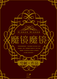 （西幻）魔镜魔镜