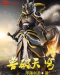 兽破天穹免费全集