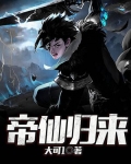 帝仙归来