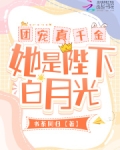 团宠真千金小说