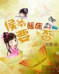 侯爷要续弦全文阅读