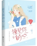撞见你的心