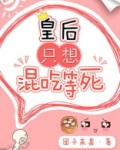 皇后只想混吃等死