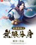 修仙无限分身系统