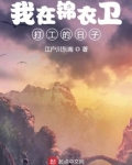 我在锦衣卫打工的日子