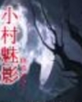 小村魅影二txt