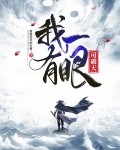 我有一眼可破天下载