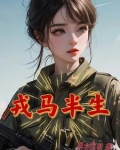 戎马半生归来