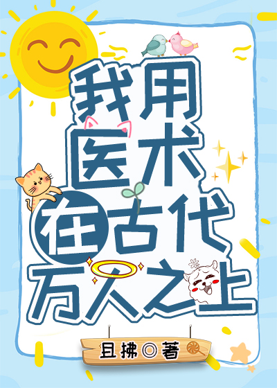 我用医术在古代万人之上作者:且拂