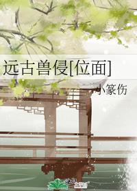 远古兽侵位面格格党
