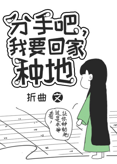 分手吧,我要回家种地用英语怎么说