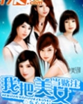 美女赌博拿自己当赌注