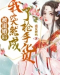 被退婚后我成了前任他大嫂txt