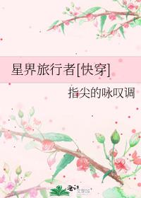 星界旅行者[快穿]百度云