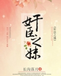奸臣之妹