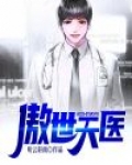 傲世天医