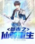 都市之仙尊重生