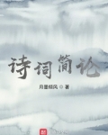 诗词简论