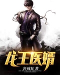 龙王医婿完结全文免费阅读