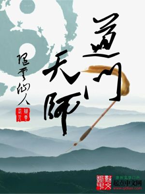 道门天师穿成7岁小孩的小说