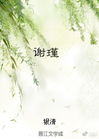谢瑾