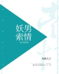 攻略,妖男的1万种姿势!