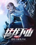猛龙下山