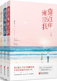 靠近你,淹没我全文免费阅读