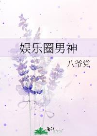 娱乐圈男神最新章节