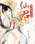 仙君他要我还债txt