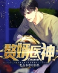 赘婿医神
