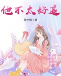 他不太好追
