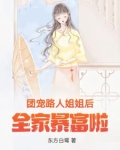 团宠路人姐姐后全家暴富啦!