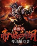 武侠之帝临江湖