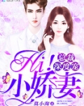 总裁深度宠:Hi!小娇妻