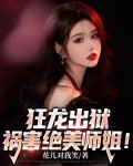 狂龙出狱,祸害绝美师姐免费阅读