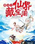 都市之仙界至尊归来