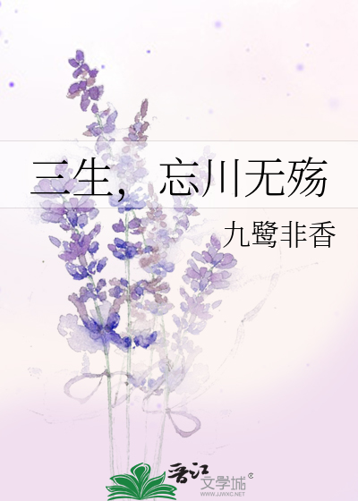 三生，忘川无殇