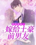 情深缘起之嫁给土豪前男友