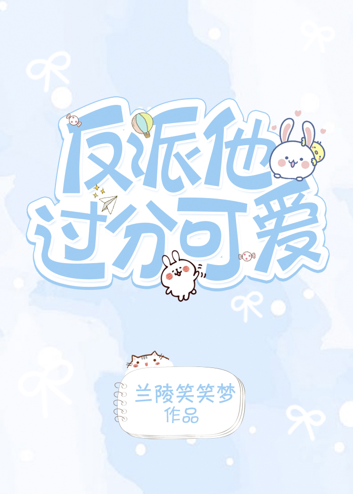 反派他太过可爱[快穿]百度网盘