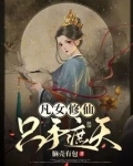 凡女修仙，只手遮天