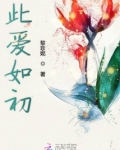 此爱如初