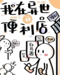 我在异世开便利店红甘泉